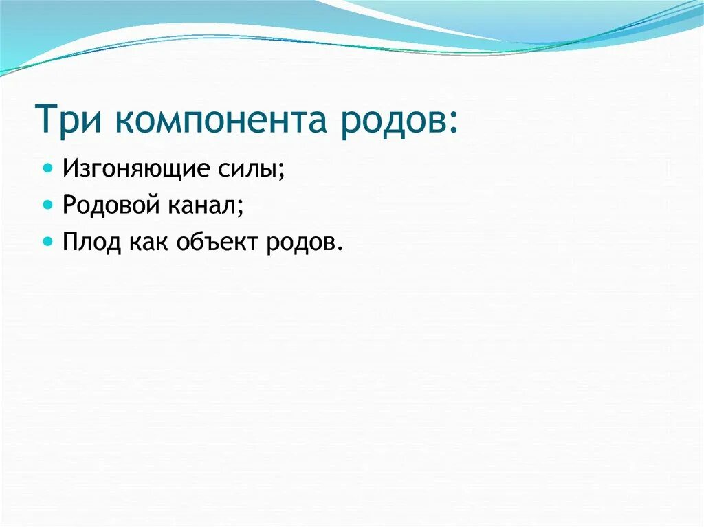 Родовые изгоняющие силы. Родовые изгоняющие силы и их характеристика. Родовые изгоняющие силы в 1 периоде. Периоды родов. Родовые изгоняющие силы.