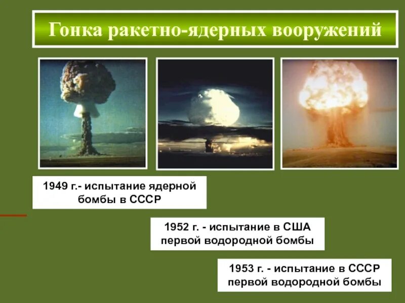 Испытание ядерного оружия 1949. 1949 Испытание в СССР ядерной бомбы. Испытание водородной бомбы в СССР. Испытание водородной бомбы в СССР 1953. Создателями советской водородной бомбы являлись