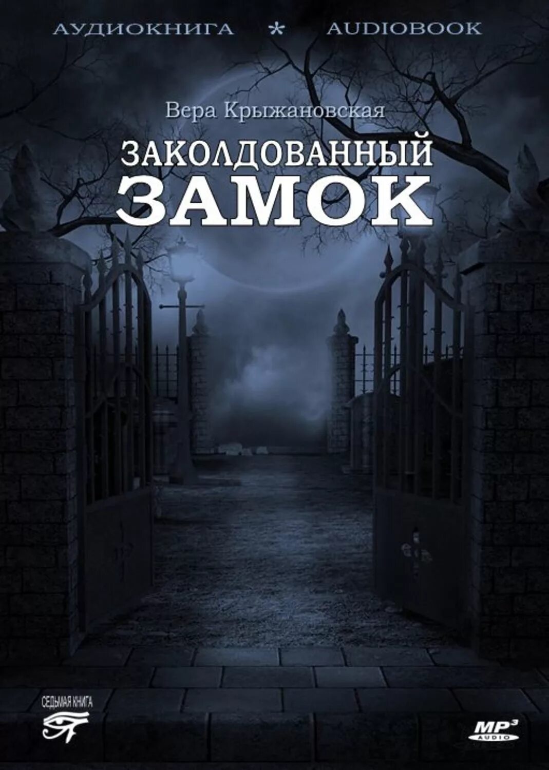 Аудио ужасы слушать. Крыжановская заколдованный замок. Книга заколдованный замок Крыжановская. Мистические истории книга.