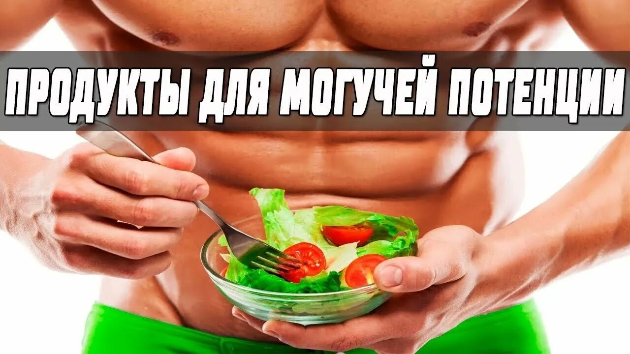 Здоровье мужчины продукты. Продукты для потенции. Продукты полезные для потенции. Мужские продукты для повышения потенции. Продукты для улучшения эрекции.