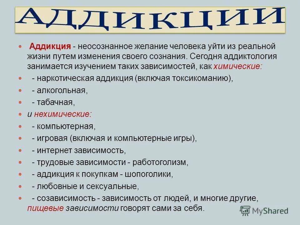 Виды психологической зависимости человека. Аддикция. Виды аддикции. Виды аддиктивных зависимостей.