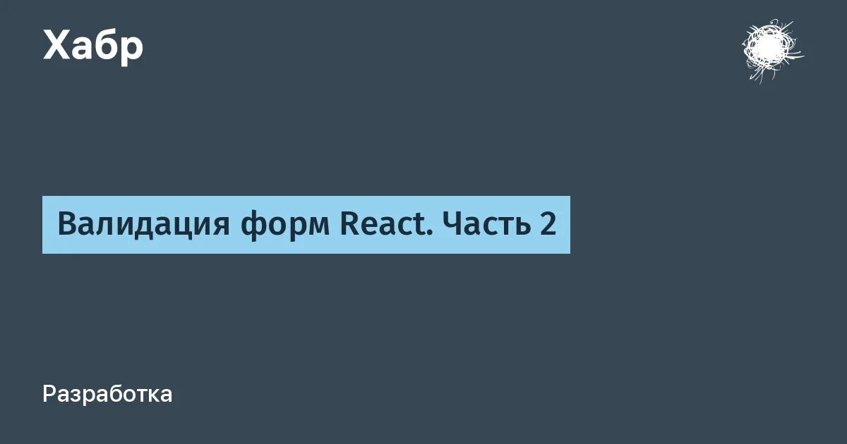 React validation. Валидация React js. Валидация форм React. Валидация формы js. Ошибки в инпутах.