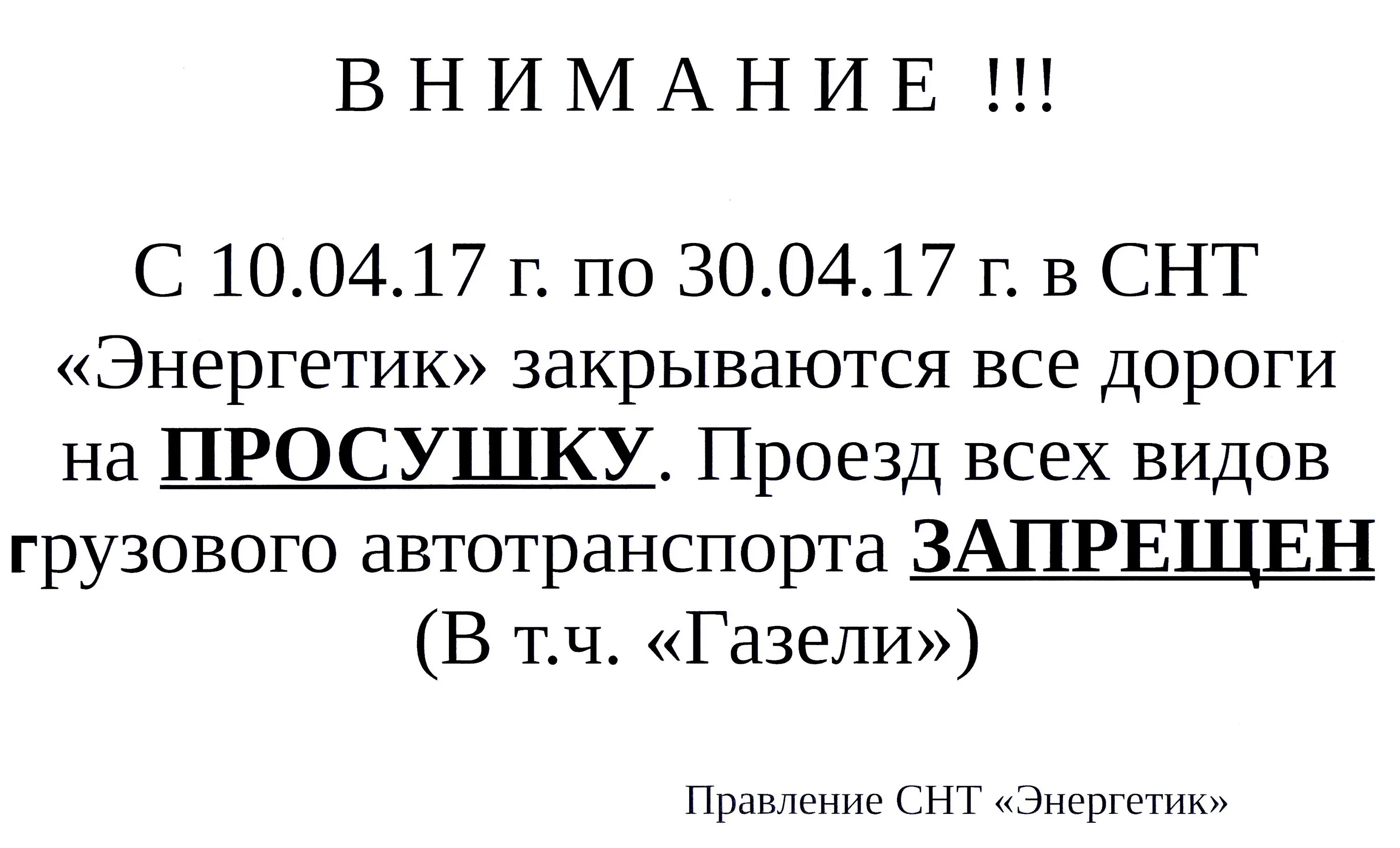 С какого закрываются дороги. Дороги на просушку. Просушка дорог объявление. Закрытие дорог на просушку. Знак просушки дорог.