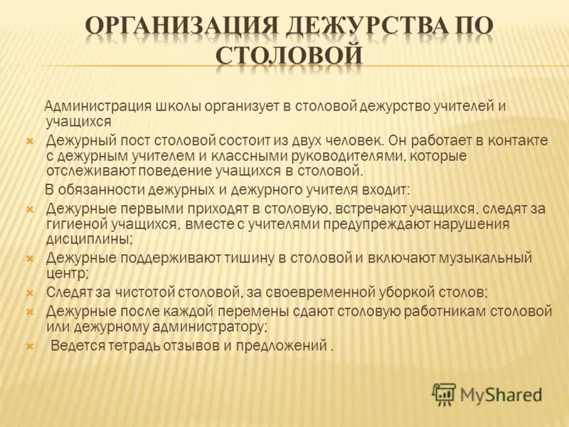 Дежуривший учитель. Обязанности дежурного по столовой. Организация дежурства. Организация дежурства по школе. Обязанности дежурного в столовой.