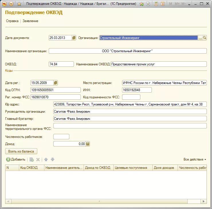 Подтверждение оквэд в 2024 году для ип. Подтверждение ОКВЭД В 1с. Подтверждения двух видов деятельности в 1с. Сформировать в 1с подтверждение ОКВЭД. Подтверждение ОКВЭД В 1с 8.3 Бухгалтерия где найти.