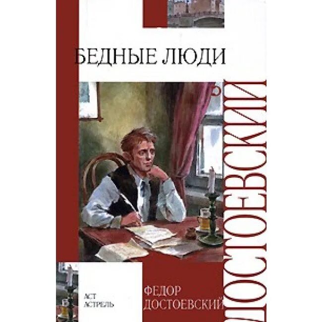 Достоевский бедные люди отзывы. Бедные люди фёдор Достоевский книга. Обложка книги бедные люди Достоевского.