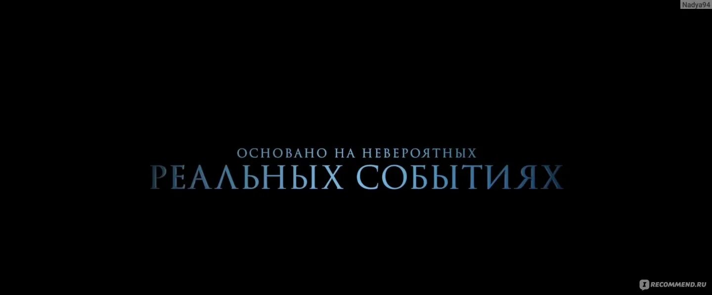 В главных ролях а также. Основано на реальных событиях. На основе реальных событий. Основано на реальных событиях титры.