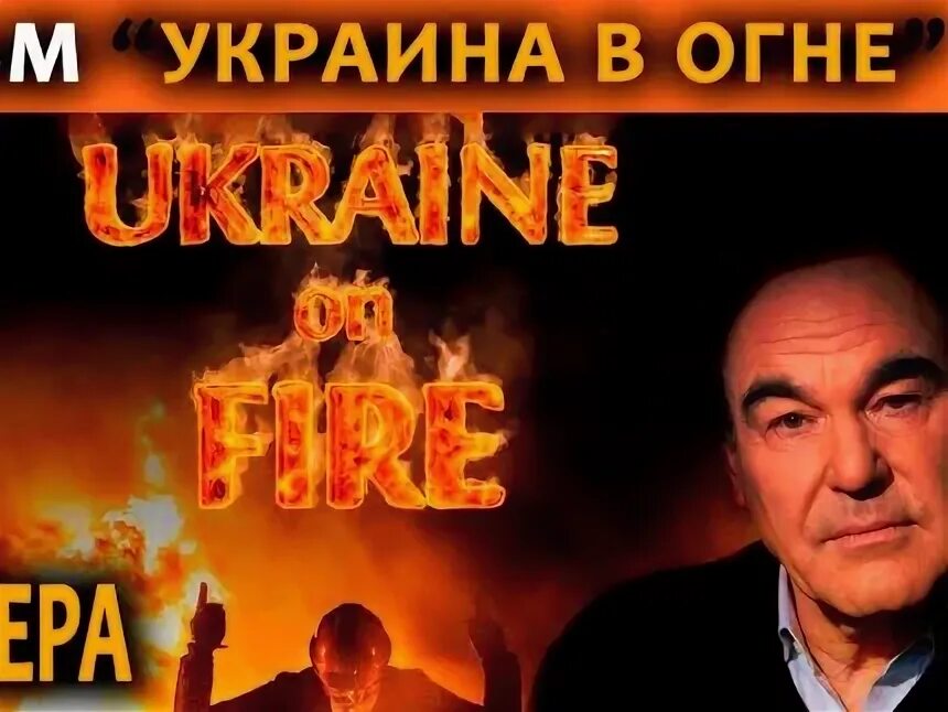Украина в огне книга. Oliver Stone Ukraine on Fire. Украина в огне оливер стоун