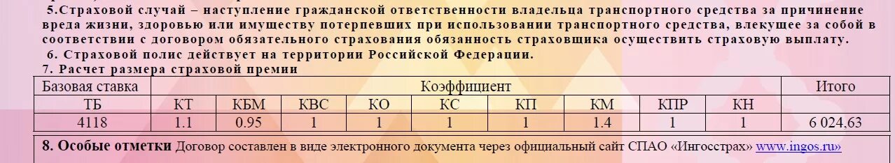 Что значит коэффициент в полисе осаго. Расчет размера страховой премии. расчет страховой премии осаго. что такое расчет размера страховой премии по осаго. таблица расчета страховой премии осаго.