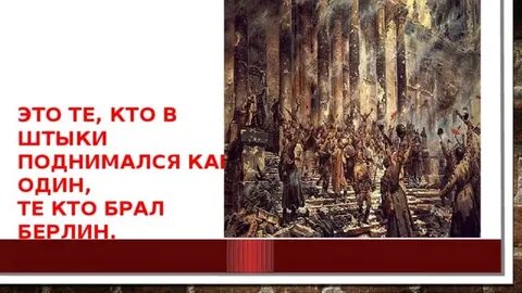 Те кто брал берлин