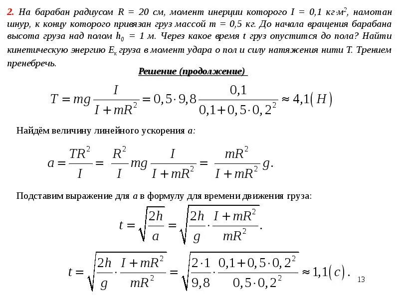 Момент инерции барабана с грузом. Крутящий момент для вращения барабана. Вращающий момент маховика. Частота вращения барабана. Обороты в ньютоны