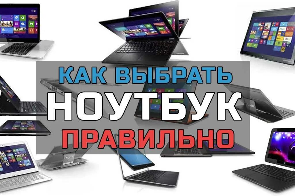 Как выбрать ноутбук для дома. Как выбрать ноутбук. как правильно выбрать ноутбук. подбор ноутбука. ноутбук для учебы 2025.