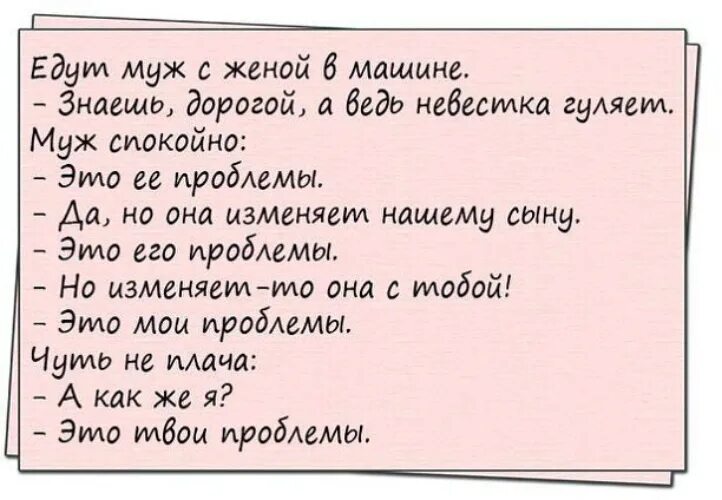 Муж гулял гуляет и будет гулять. Анекдот про проблемы. Анекдот это его проблемы это Мои проблемы. Анекдоты про проблемы в жизни. Это ее проблемы анекдот.