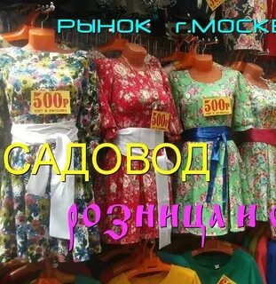 Садовод опт и розница