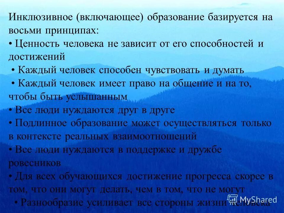 инклюзивное образование базируется на принципах.