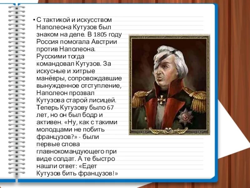 Кутузов наполеон таблица. Кутузов наполеон таблица