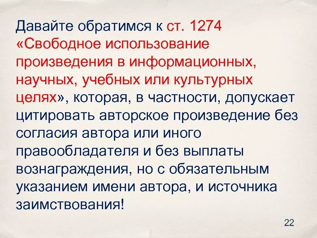 Свободное использование произведения 1274. Способы свободного использования произведений. Информационное произведение. Условия использования произведения без согласия автора. Условия использования произведения