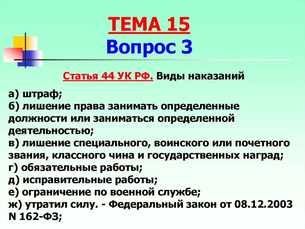 Наказания по статьям. 44 Статья уголовного кодекса. Статья 44 УК РФ. Статья про виды наказаний. Распределите виды наказаний по группам