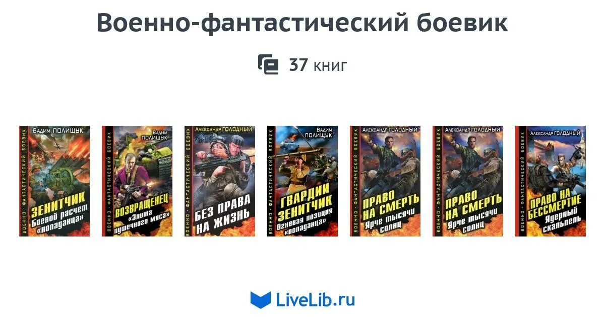 Военно-фантастический боевик. Фантастический боевик книги. Военная фантастика книги. Цикл книг последняя жизнь