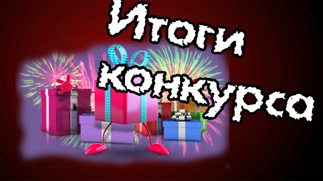 Результаты конкурса будь. Итоги конкурса. Итоги конкурса картинка. Подводим итоги конкурса. Подведены итоги конкурса картинка.