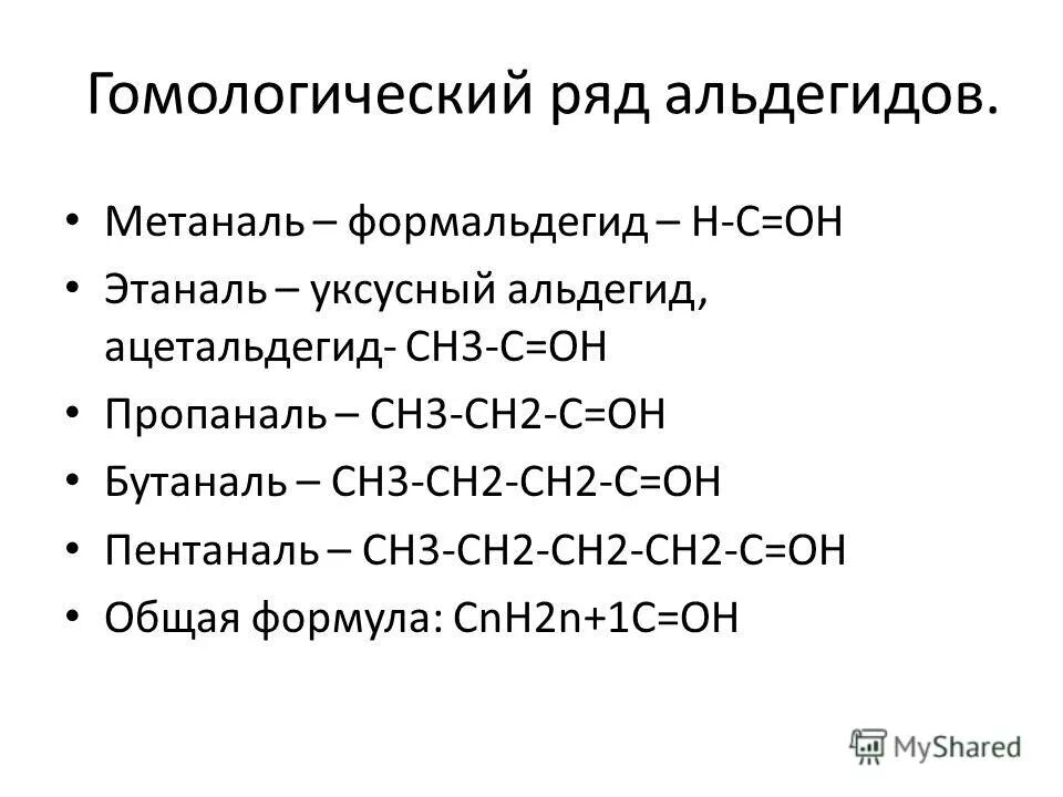 Общая формула гомологического ряда альдегидов. Гомологический ряд альдегидов и кетонов.