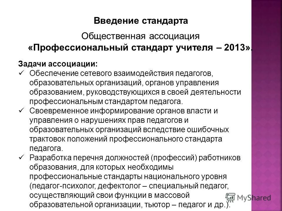 Профессиональный стандарт социального педагога в образовании. Введение стандарта. Образовательный стандарт это в педагогике. Профессиональный стандарт тьютора. Задачи ассоциации.