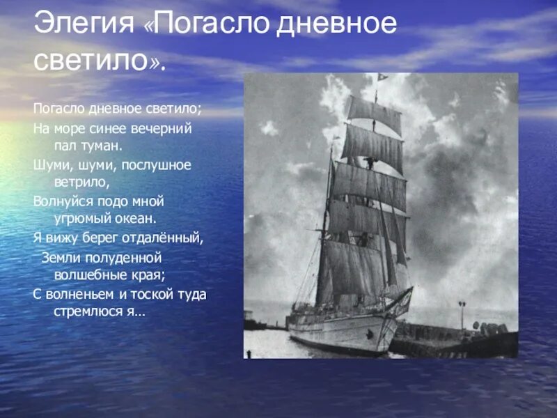 Погасло дневное светило на море. «Погасло дневное светило» (1820. А.С.Пушкина "погасло дневное светило...".. Стих погасло дневное светило Пушкин. Шуми шуми послушное ветрило волнуйся подо мной угрюмый океан а Пушкин.