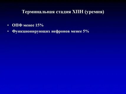 Терминальная стадия хронической почечной недостаточности