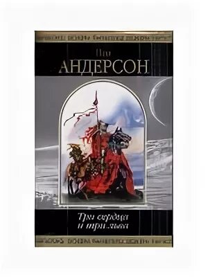 Три сердца и три Льва. Три сердца и три Льва книга. Андерсен три Льва и три сердца. Пол Уильям Андерсон три сердца и три Льва. Читать 3 льва
