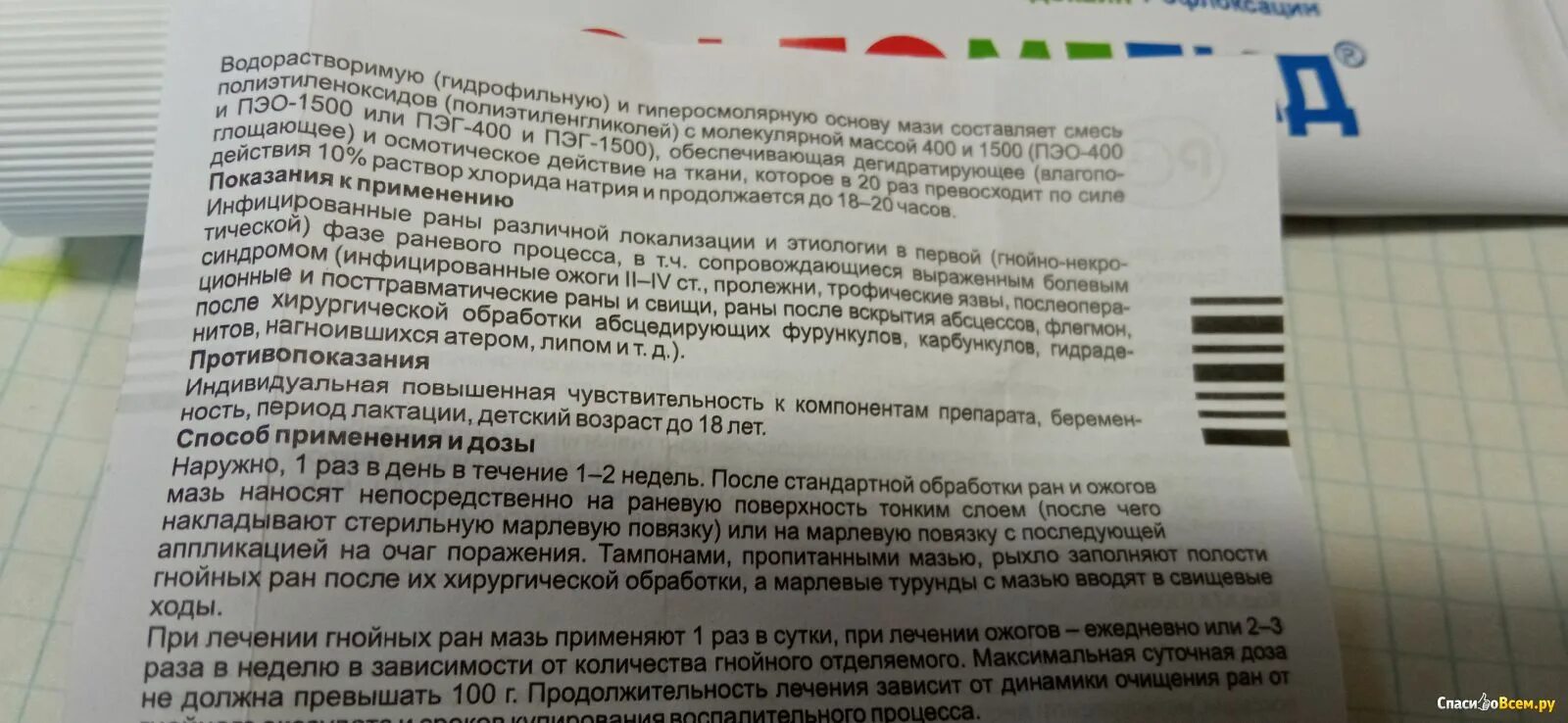 Левомеколь от ожогов помогает или нет. Мазь Офломелид показания. Офломелид мазь инструкция. Мазь заживляющая раны Офломелид. Мазь при пролежнях Офломелид.