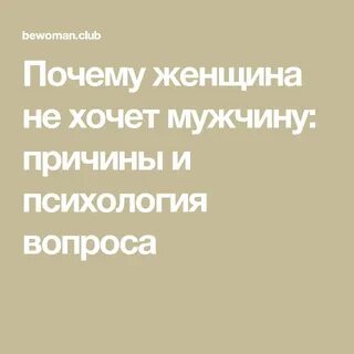 Зачем женщине хотеть