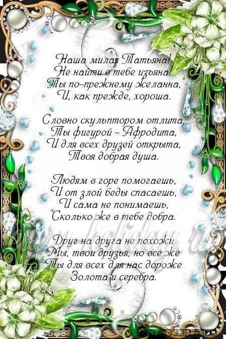 Стихи поздравление тане. Поздравление Татьяны с днем рождения в стихах. Поздравления с днём рождения Татьяне красивые в стихах. Поздравления с днём рождения женщине Татьяне. Поздравление с днём рождения Танечка в стихах.