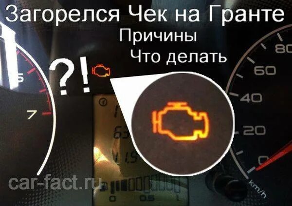 Индикатор check engine загорелся. Гранта датчик чек. Чек энджин Гранта. Почему мигает датчик