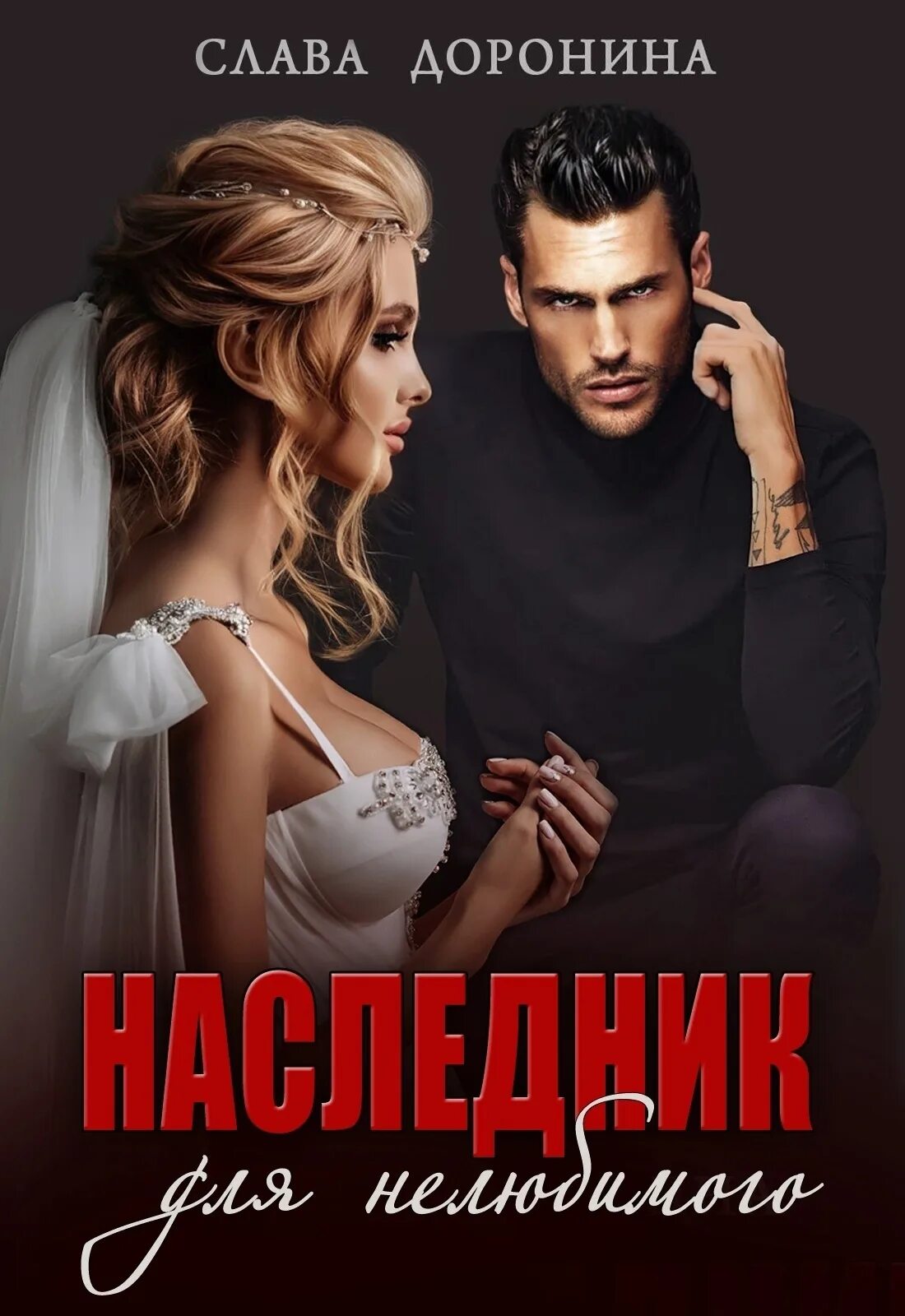 Наследник для бывшего. Слава доронина наследник для нелюбимого. слава доронина книги. наследник для нелюбимого читать. слава доронина фиктивная жена.