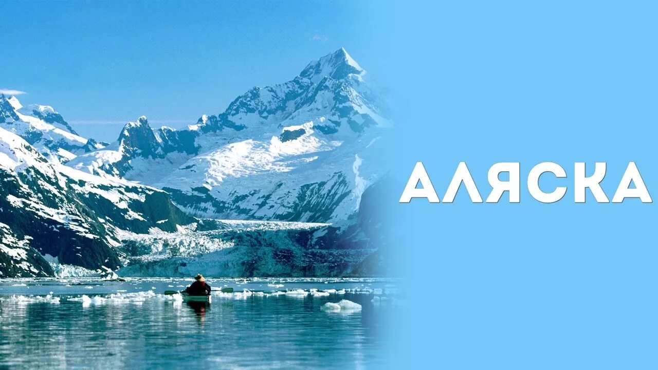 Аляска. Аляска надпись. Аляска фото. Аляска интересные факты. Аляска с субтитрами