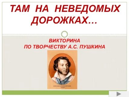 Конкурс там на неведомых дорожках