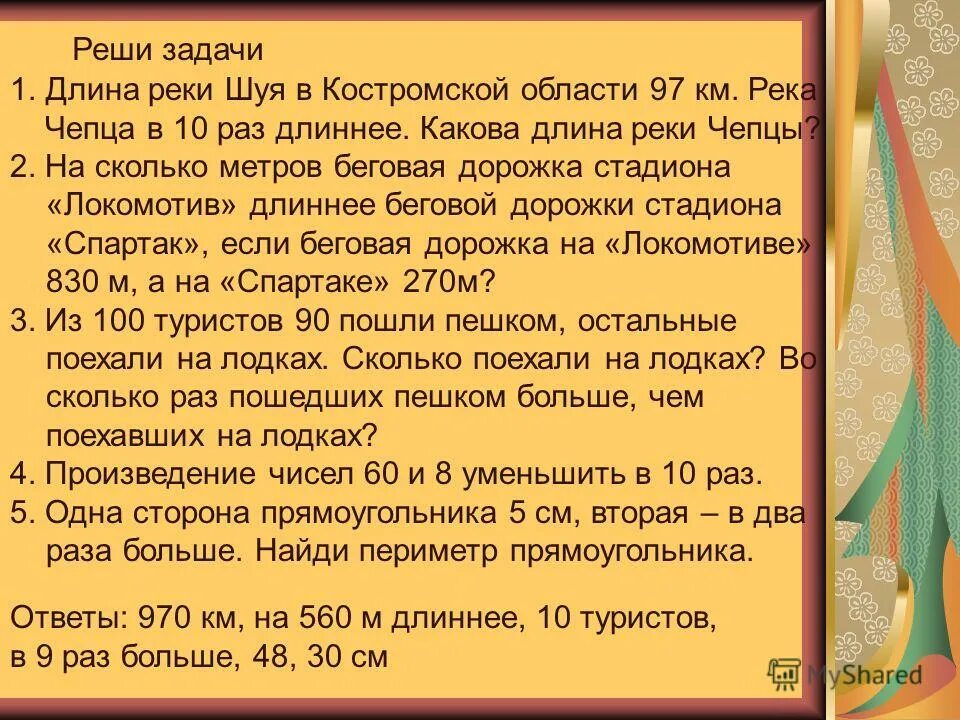 Реши задачу длина реки. Длина рек задачи. длина реки красавица шуя.