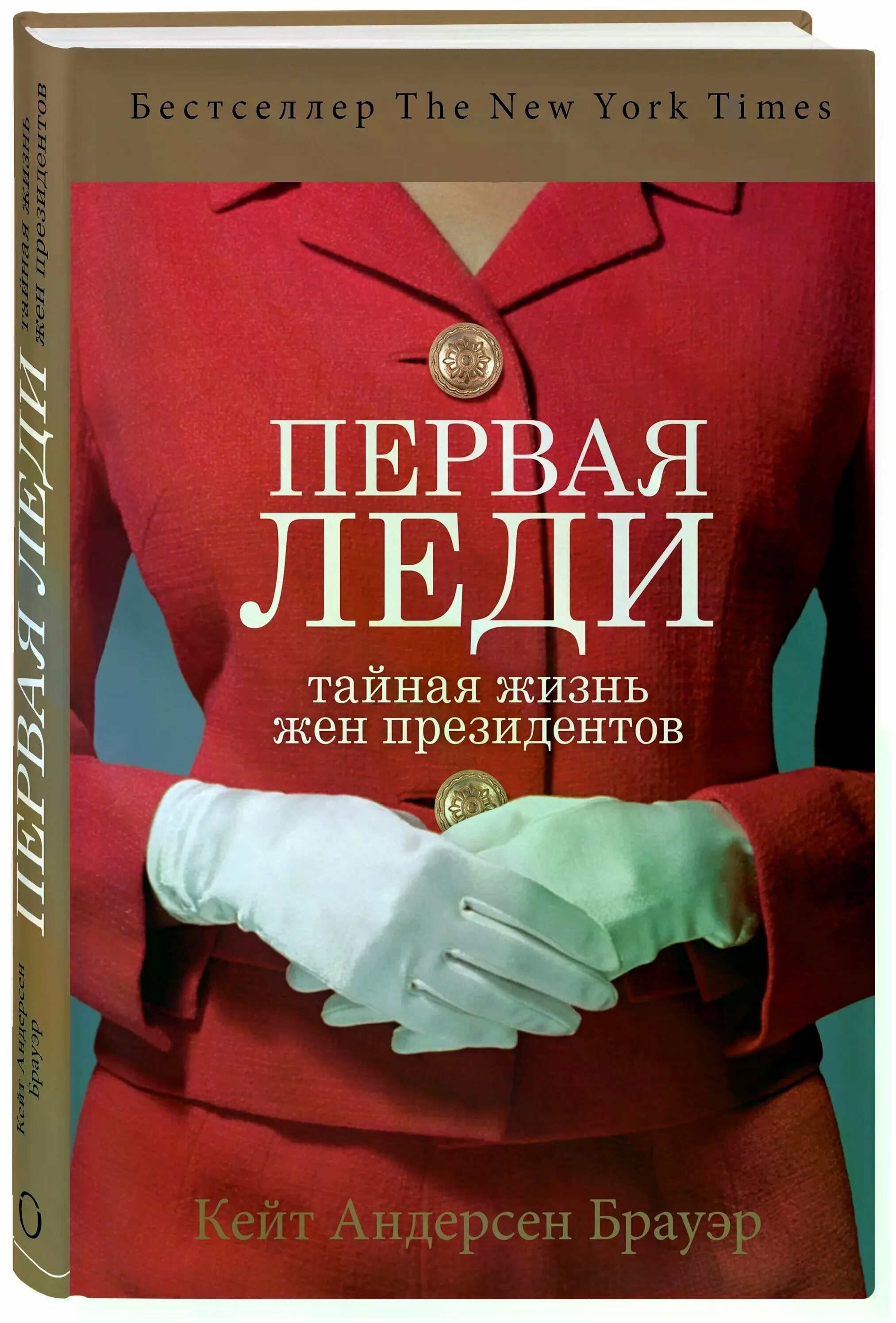 Кейт Андерсен Брауэр. Тайная леди. Леди для президента читать. Тайная жизнь книга. Книга первая леди