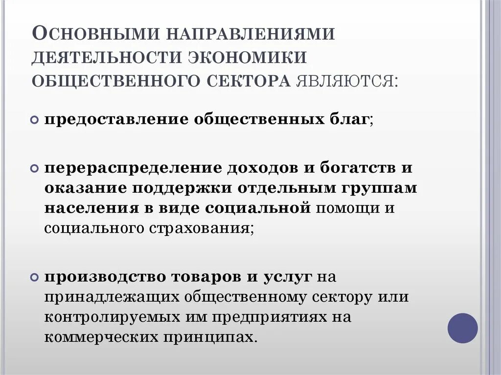 Функционирование общественного сектора. Функционирование общественного сектора