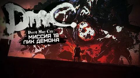 Devil may cry миссия