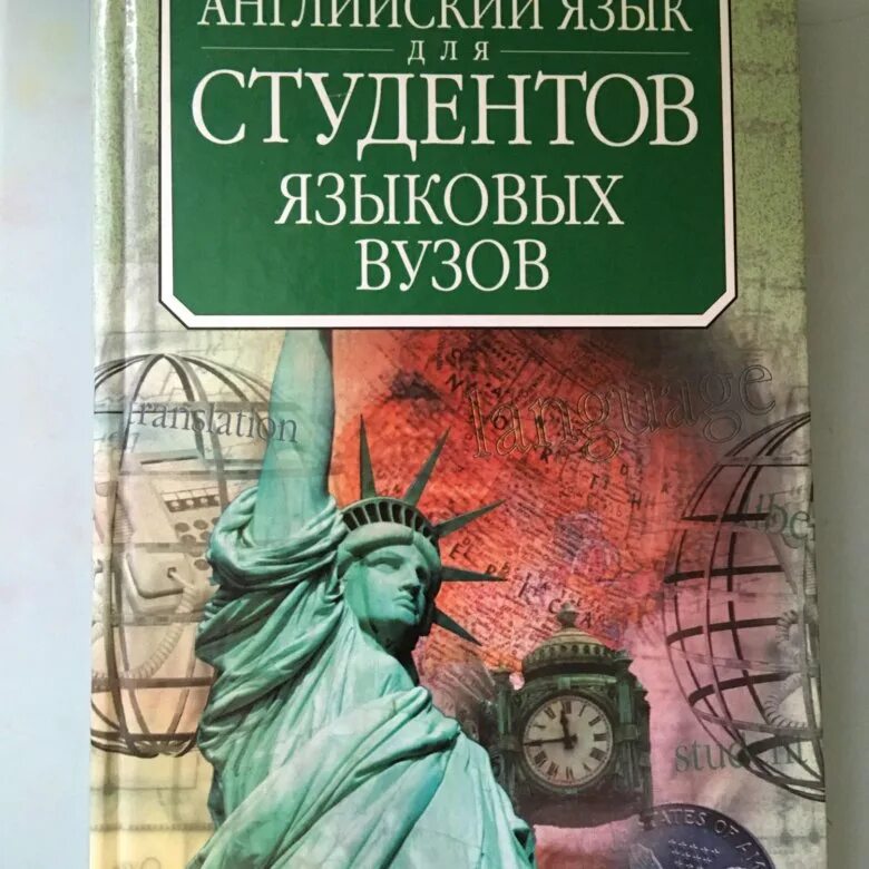 Книги английский для вузов. Английский язык для студентов языковых вузов. английский язык студенты. учебник английского языка для вузов. английский язык для студентов университетов.
