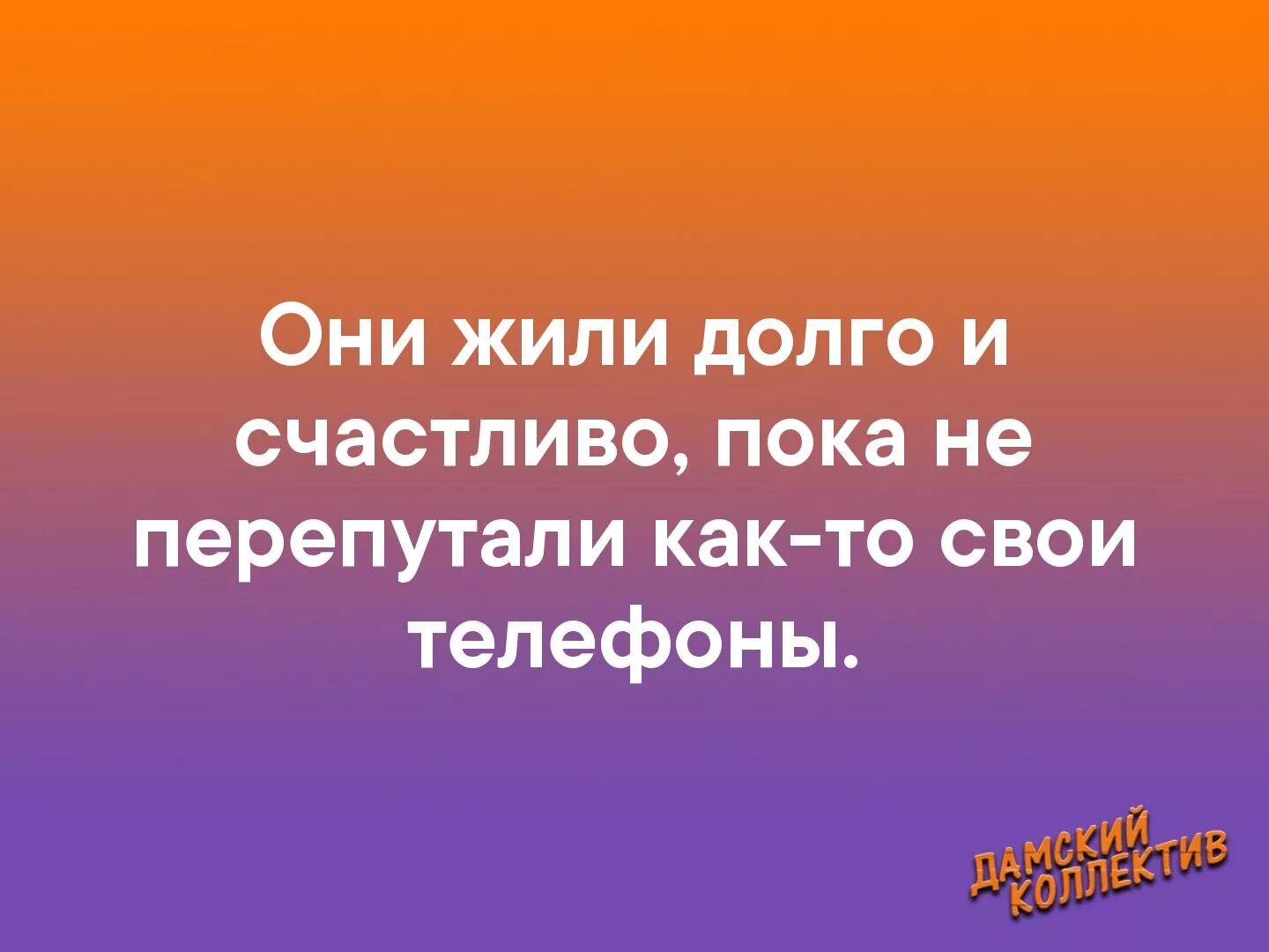 Жить долго и счастливо. И жили они долго и счастливо пока. Живите долго. Живи долго долго.