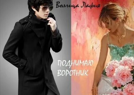 Песня воротнички