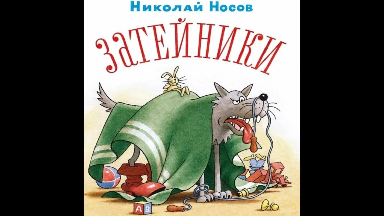 Произведения носова затейники. Иллюстрация к рассказу Носова Затейники. Носов н.н. "Затейники". Сказка Затейники. Рассказ Носова Затейники.