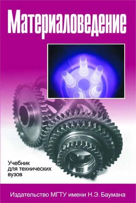 лаборатория материаловедения кафедра мт8 мгту им баумана. материаловедение мгту. материаловедение мгту. общий курс материаловедения. материаловедение мгту.