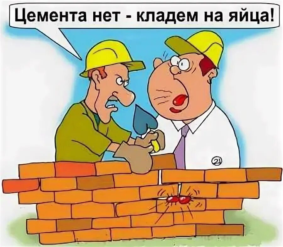 Анекдоты про строителей. Прикольный строитель. Анекдоты про ремонт в квартире. Согласно шутке одного из строителей. Анекдоты про строителей.