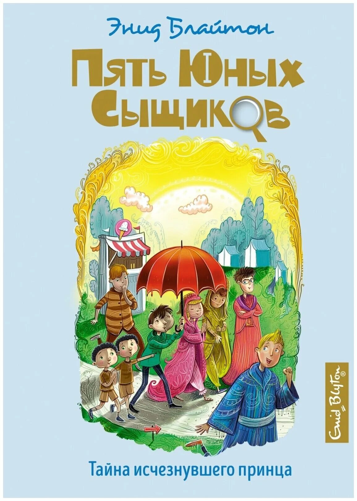 Тайна пропавшей книги. Тайна похищенного принца Энид Блайтон. Тайна исчезнувшего принца. Пять юных сыщиков тайна исчезнувшего принца. Тайна исчезнувшего принца книга.