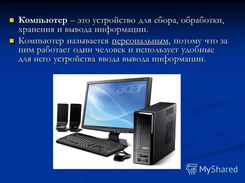 Проект персональный компьютер. Презентация на тему компьютер. Компьютер это в информатике. Компьютер для презентации. Персональный компьютер информация.