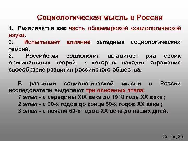 Вульгарно социологические пределы. Социологическая мысль в России. Основные этапы развития социологической мысли в России. Современная Отечественная социологическая мысль.. Основные этапы развития Российской социологии..