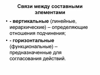 Вертикальные и горизонтальные отношения